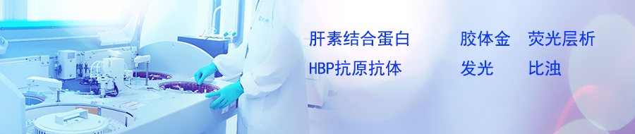 肝素结合蛋白HBP抗原抗体